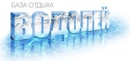 База отдыха «Водолей»