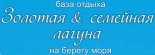 База отдыха «Золотая лагуна»