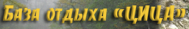 База отдыха «Цица»