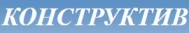Магазин строительных и отделочных материалов «Конструктив-К»