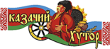 Ресторан «Казачий хутор»