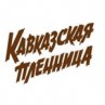 Ресторан «Кавказская пленница»