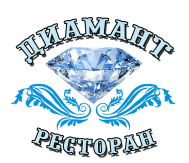Ресторан «Диамант»